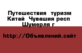 Путешествия, туризм Китай. Чувашия респ.,Шумерля г.